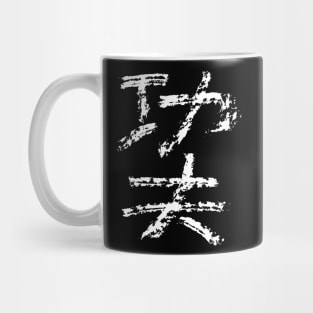 Kungfu  (Chinese) Mug